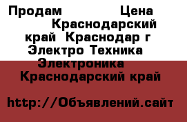 Продам Psp Sony › Цена ­ 4 000 - Краснодарский край, Краснодар г. Электро-Техника » Электроника   . Краснодарский край